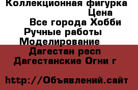  Коллекционная фигурка Spawn series 25 i 11 › Цена ­ 3 500 - Все города Хобби. Ручные работы » Моделирование   . Дагестан респ.,Дагестанские Огни г.